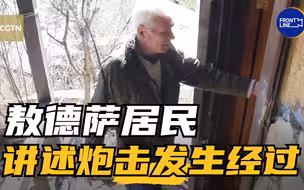 独家：敖德萨居民讲述炮击发生经过