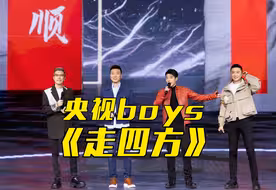 【2025网络春晚】央视boys的“地名歌曲”来了！