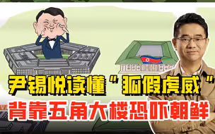 尹锡悦“狐假虎威”，把美国五角大楼当韩国龙山，吓不住邻居们