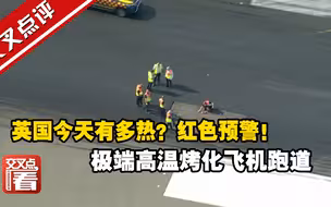 英国今天有多热？红色预警！极端高温烤化飞机跑道，最大空军基地停用，铁路停运……