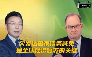 求实论事｜罗思义：欠发达国家债务减免是全球经济复苏的关键