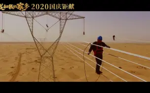 国家电网 x《我和我的家乡》高燃混剪预告
