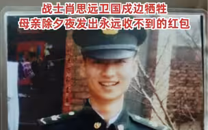 战士肖思远卫国戍边牺牲，母亲除夕夜发出永远收不到的红包