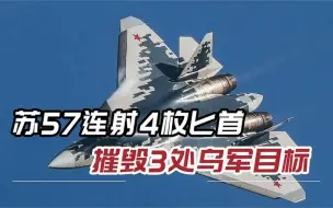 苏57再立新功，在乌领空如入无人之境，发射匕首导弹猛轰敖德萨