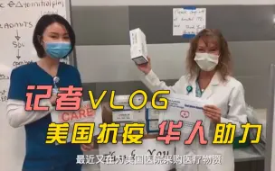 记者Vlog：美国抗疫 华人助力