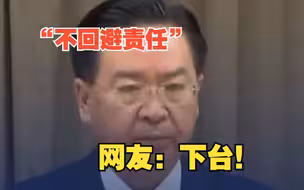 被“断交”后，吴钊燮宣称“不回避责任”，网友：下台！