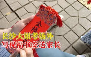 长沙大姐考场外写祝福书签送家长：将祝福送孩子们，祝高考大捷