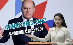俄乌打得难解难分之时，德国再次采取行动，进一步与俄罗斯决裂