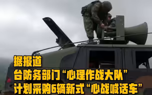 又现奇葩“武器”！台军新型“心战喊话车”遭批