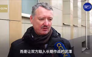 独家专访！斯特列尔科夫：西方目的是让俄乌陷入长期作战的泥潭