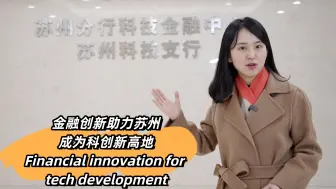 一线经济观察｜金融创新助力苏州成为科创新高地