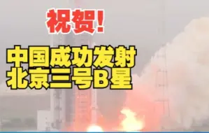 祝贺！中国成功发射北京三号B星