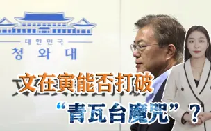 尹锡悦当选韩国总统，拜登火速与其通话，日韩也可能重回热络期