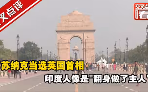 苏纳克当选英国首相 印度人像是“翻身做了主人”