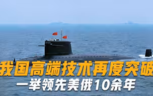 世界最强潜艇技术终于亮相，效果远超美国产品，我国一家独大