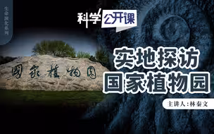 【直播回放】【中科院科学公开课】实地探访国家植物园