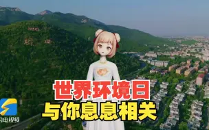 主播小妮说丨世界环境日，这场大会与你息息相关！