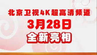 北京卫视4K超高清频道震撼亮相