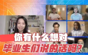 你有什么想对毕业生们说的话吗？