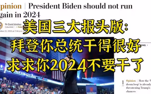Wapo：拜登总统做得很好，接下来不要再做了。