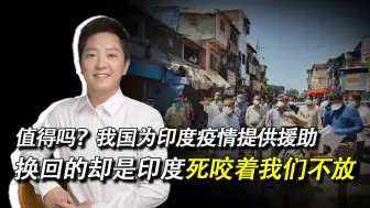 值得吗？我国为印度疫情提供援助，换回的却是印度死咬着我们不放