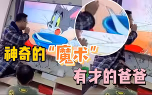 爸爸用电视表演“魔术”，儿子看后兴奋不已！