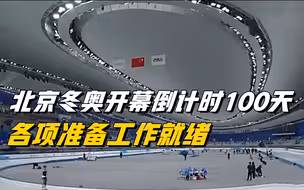 北京冬奥会开幕倒数100天 冬奥奖牌正式亮相