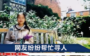 在英女研究生“失联”19天，父亲称最后通话时她挺开心，后续来了
