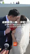 成都舰这一幕，太甜！ 海军情侣以舰为背景拍婚纱 小朋友们挥手欢呼祝福