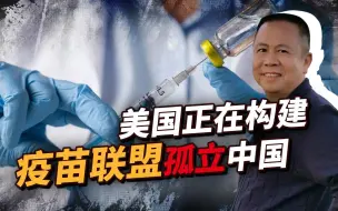 开辟战略围堵新战场，美国正在构建疫苗联盟，中国可能会被孤立！