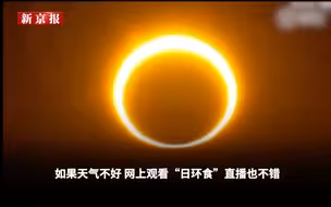 本世纪我国最壮观日环食将至：如何观测日环食？