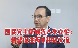 国民党主席候选人朱立伦谈两岸论述 再提“求同尊异”