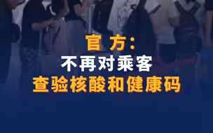 官方：不再对乘客查验核酸和健康码，不再实施乘客测温
