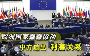 跟随美国“对华翻脸”得不偿失！中方出面敲打欧洲，道出利害关系