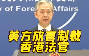 美方妄言制裁香港29名法官 外交部：美应立即停止插手香港事务！