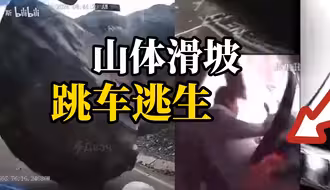 山体滑坡巨石砸扁大车，后车司机果断跳车逃生，幸未造成人员死亡