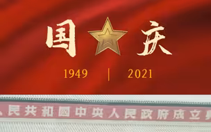 同升国旗，同唱国歌，庆祝中华人民共和国成立72周年！