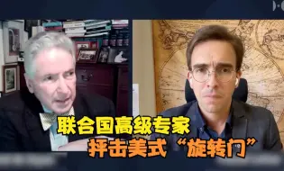 一语中的｜联合国高级专家抨击美式“旋转门”