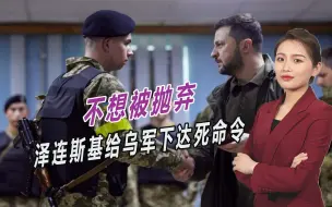 不愿被西方抛弃，泽连斯基下达死命令，每天必须前进500米