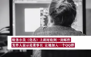财务误入假公司群，1小时被骗45万，群里除了她，全都是骗子。