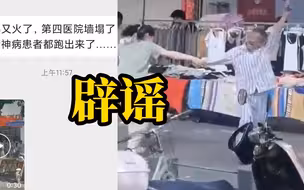 网传成都四医院墙塌了，精神病患者都跑上街，回应：剧组在拍戏