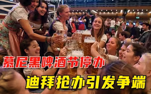 慕尼黑啤酒节停办，迪拜抢办全球最大啤酒节，德国人怒了
