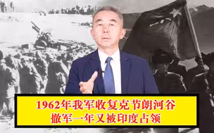 专家解读：1962年我军收复克节朗河谷，撤军一年，却又被印度占领