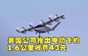 美国公司推出电动飞的 1.6公里收费43元