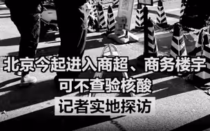 北京今起进入商超、商务楼宇可不查验核酸，记者实地探访