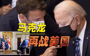 历史再度重演，马克龙继续挑战美国，拜登或要再度进行危机公关