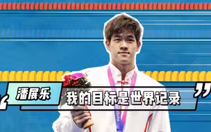 耿直boy潘展乐的采访来了：我的目标是世界纪录