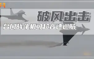 台风双发多用途战斗机，在不开加力的情况下，可做到超音速巡航