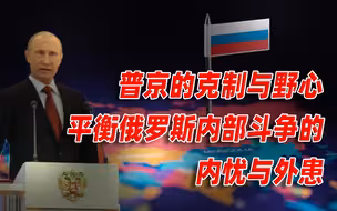 【卢克文工作室】俄罗斯高层内部斗争详细分析（下）