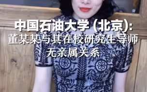 中国石油大学 (北京)：董某某与其在校研究生导师无亲属关系